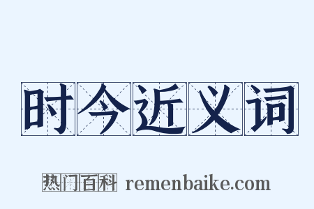 时今近义词是什么意思的图片